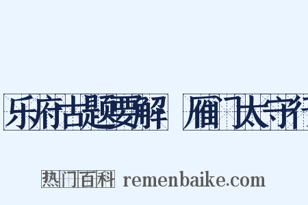 乐府古题要解·雁门太守行是什么意思的图片